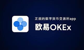 欢迎走进数字货币世界：深度探索投资者信赖的OK交易所